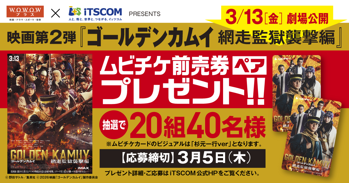 映画「ゴールデンカムイ 網走監獄襲撃編」公開記念 劇場鑑賞券(ムビチケカード)プレゼントキャンペーン