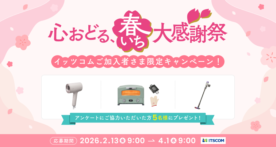 イッツコムご加入者さま限定キャンペーン