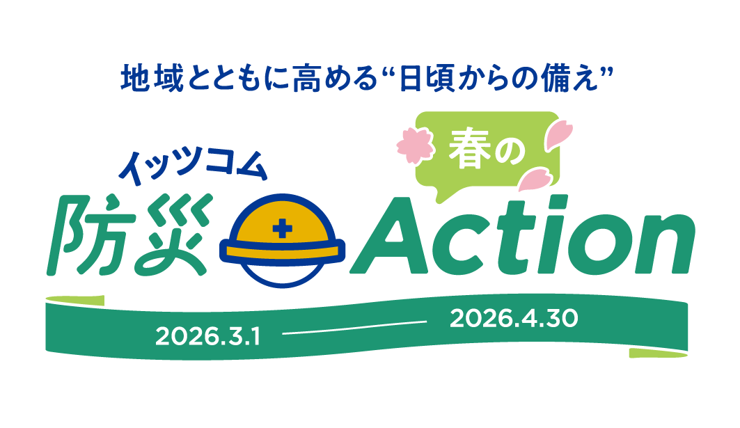 イッツコム防災Action