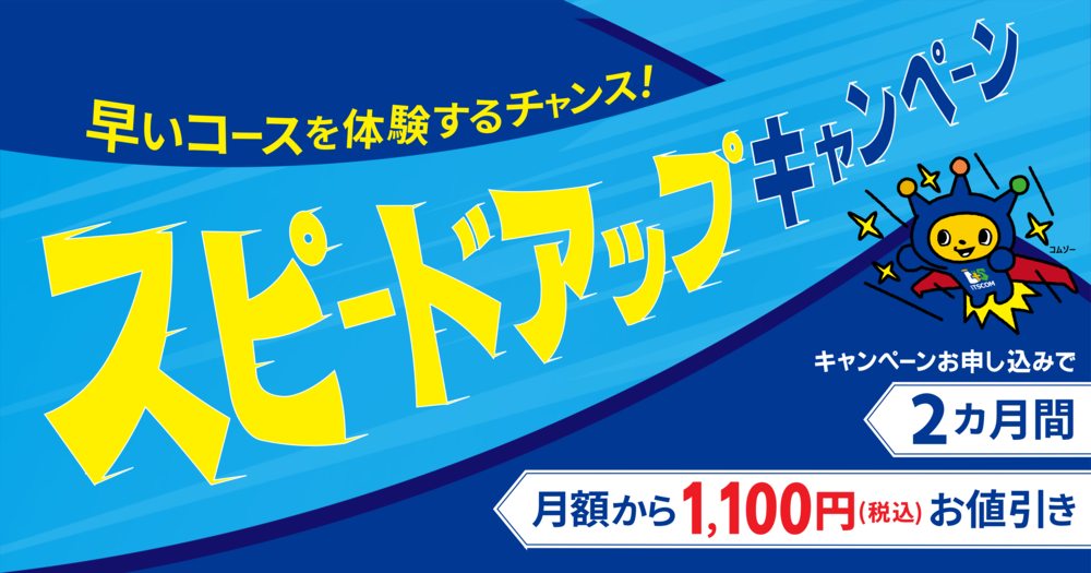 スピードアップキャンペーン