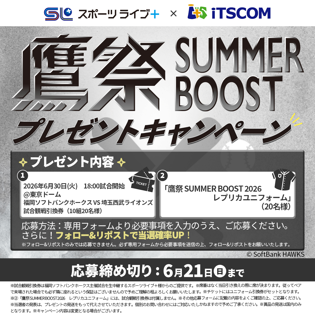 鷹祭 SUMMER BOOST 2026プレゼントキャンペーン