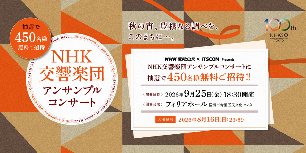 2026年9月25日NHK交響楽団アンサンブルコンサート 抽選で450名様ご招待