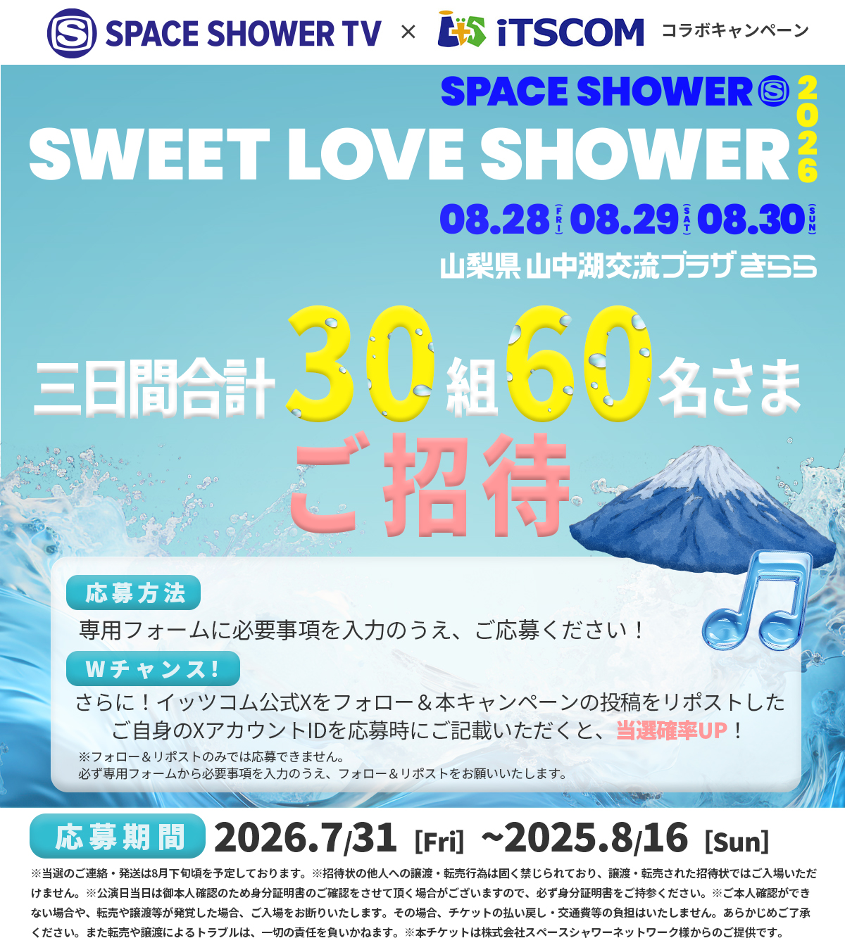 「SPACE SHOWER SWEET LOVE SHOWER 2026」3日間合計30組60名様 ご招待キャンペーン