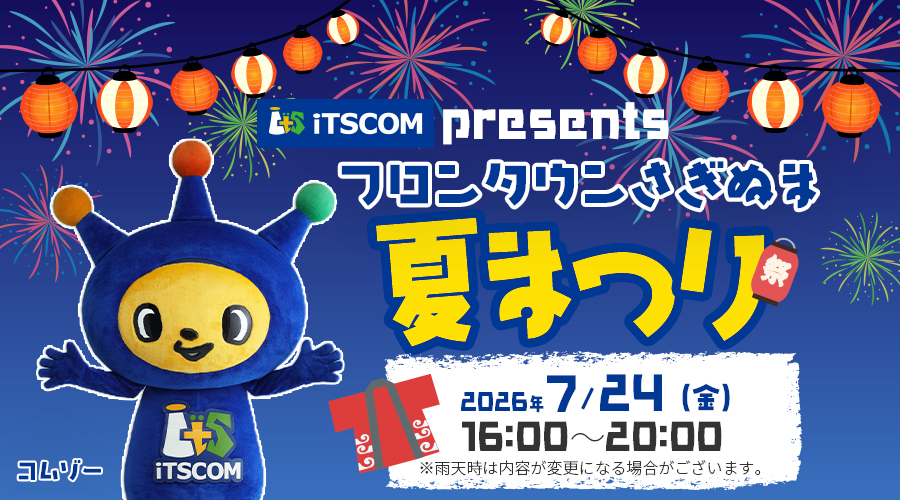 iTSCOM Presents フロンタウンさぎぬま夏まつり