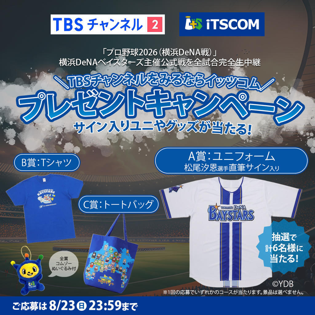 TBSチャンネル2観るならイッツコム　抽選で5名様にグッズプレゼント（サイン入りユニフォームも当たるチャンス！）