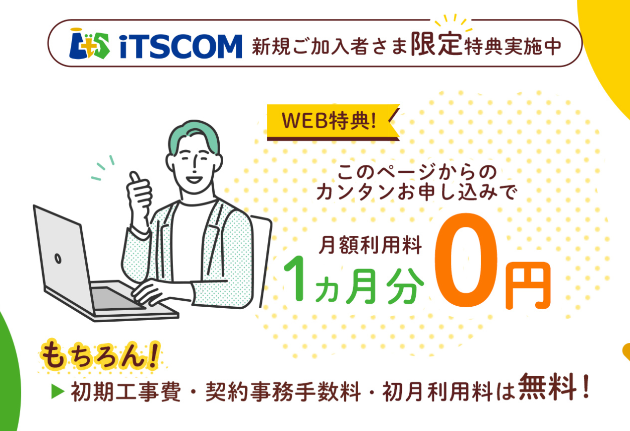 イッツコム新規ご加入者さま限定！特典実施中
