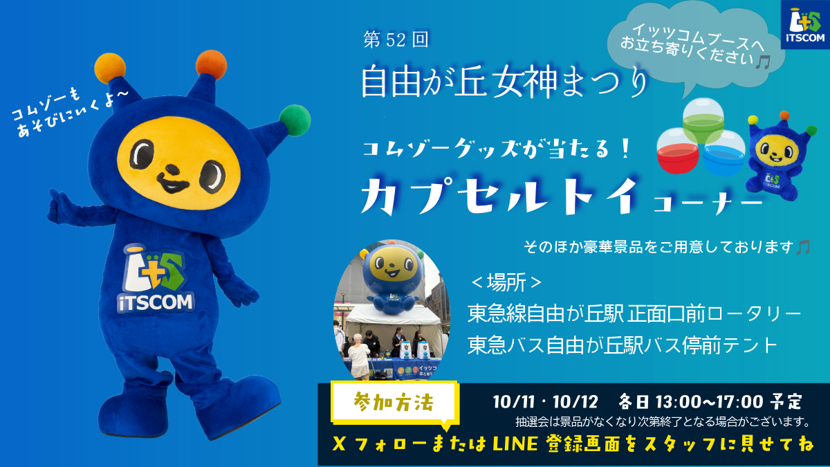 iTSCOM Presents フロンタウンさぎぬま夏まつり