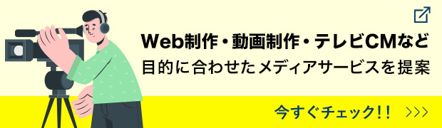 Web制作・動画制作・テレビCMなど目的に合わせたメディアサービスを提案