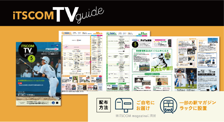 iTSCOMテレビガイド