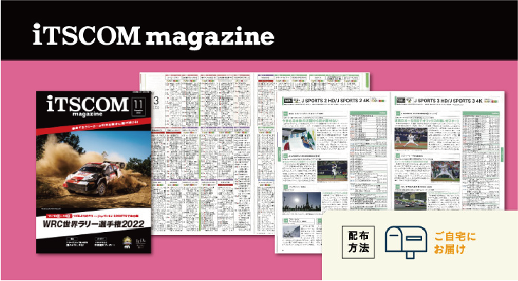 イッツコムマガジン（iTSCOM magazine）