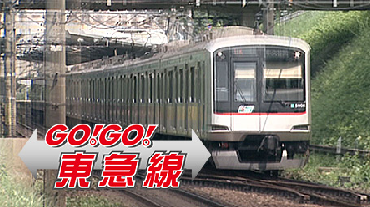 GO！GO！東急線