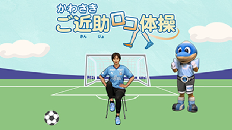 かわさきご近助ロコ体操