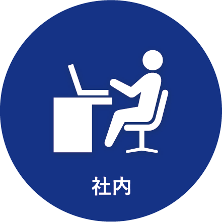 社内