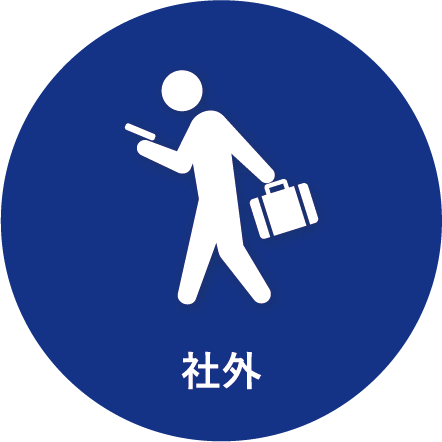社外
