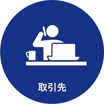 取引先