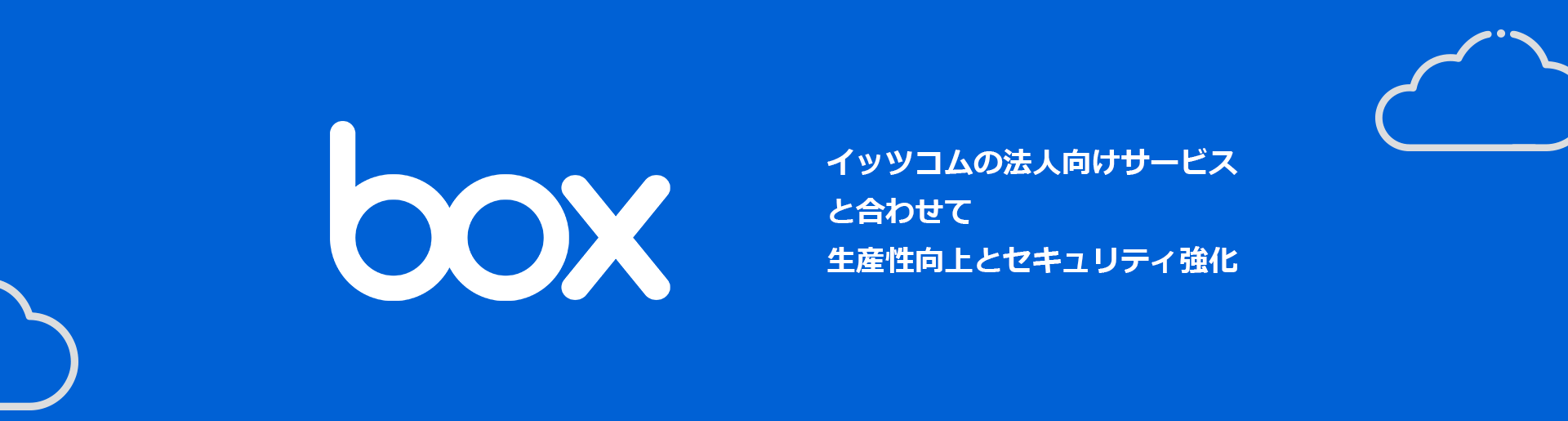 Box-イッツコムのモバイル閉域接続と合わせて業務改革とセキュリティ強化-