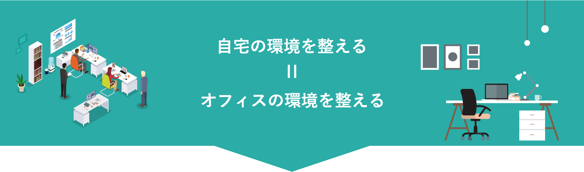 自宅の環境を整える=オフィスの環境を整える