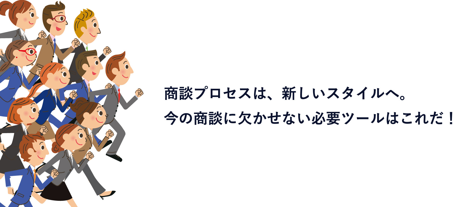 営業は新しいスタイルへ。今の営業に欠かせない必要ツールはこれだ！