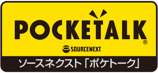 言葉の壁をなくすPOCKETALK®(ポケトーク®)提供：ソースネクスト株式会社