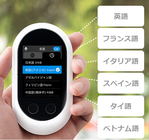 ポケトーク対応翻訳言語