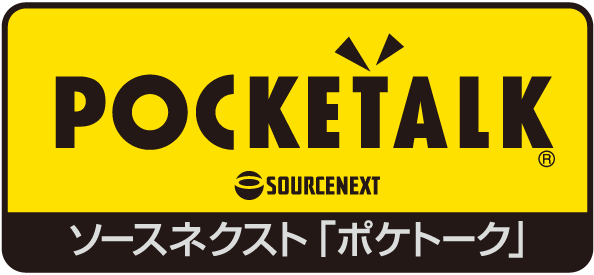 いろいろな場面で、言語を選んで、話すだけ。