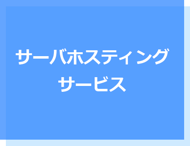 サーバホスティングサービス Itscom For Business イッツコム ビジネス サーバホスティングサービス Itscom For Business イッツコム ビジネス