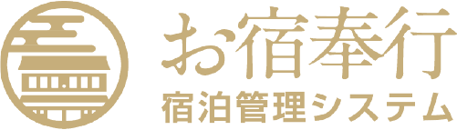お宿奉行 民泊管理システム