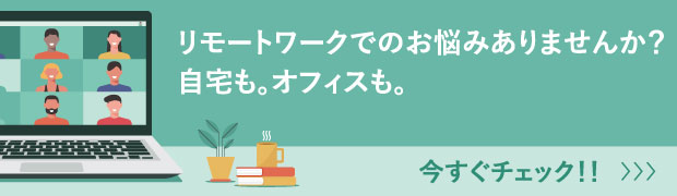 リモートワークでの利用想起