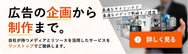 広告の企画から制作まで。自社が持つメディアとリソースを活用したサービスをワンストップでご提供します。