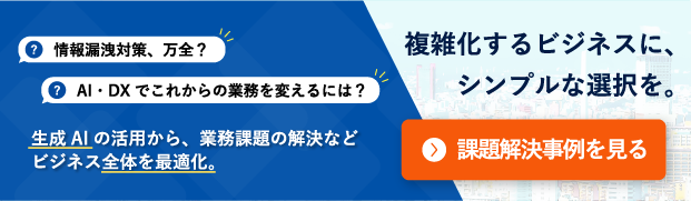 複雑化するビジネスに、シンプルな選択を。生成AIの活用から、業務課題の解決など、ビジネス全体を最適化