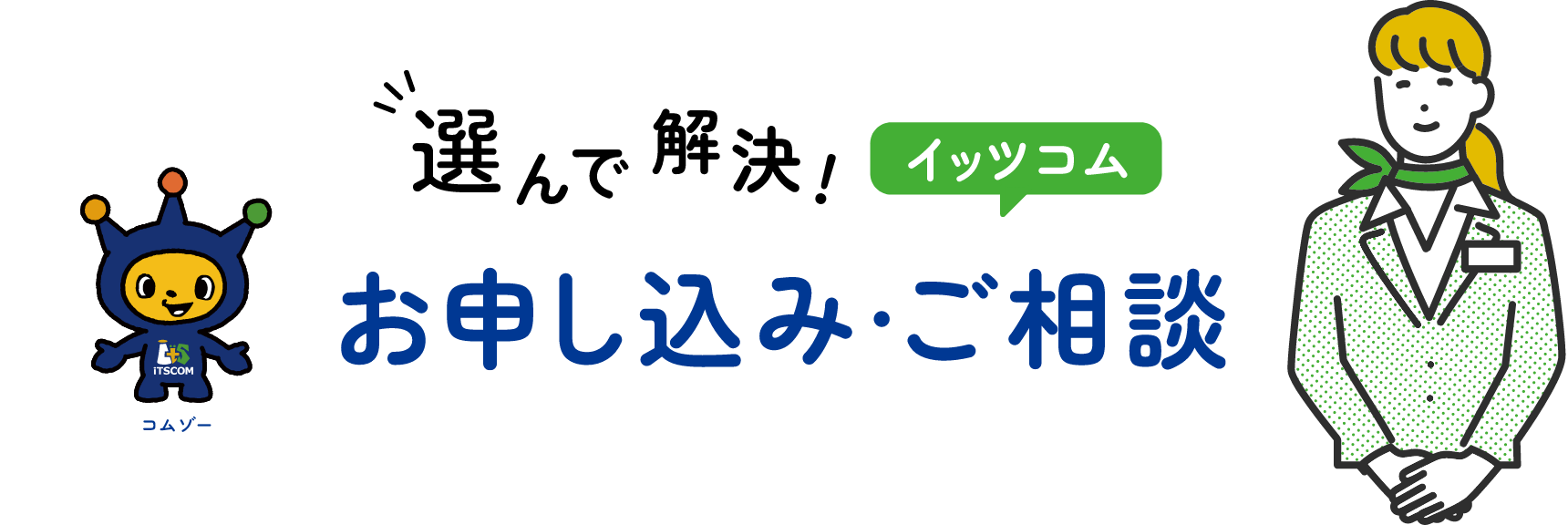 お申し込み・ご相談