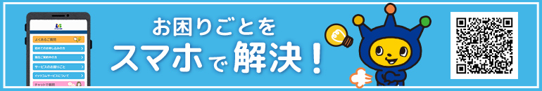 お困りごとをスマホで解決！ご案内メニューを起動する※スマートフォンでのご利用を推奨しております。