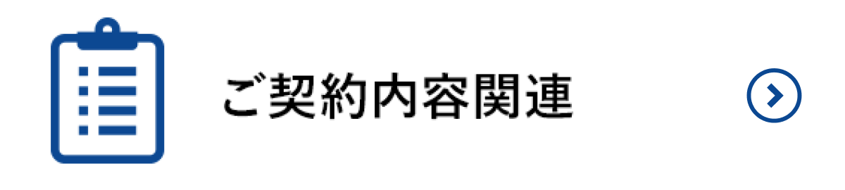 ご契約内容関連