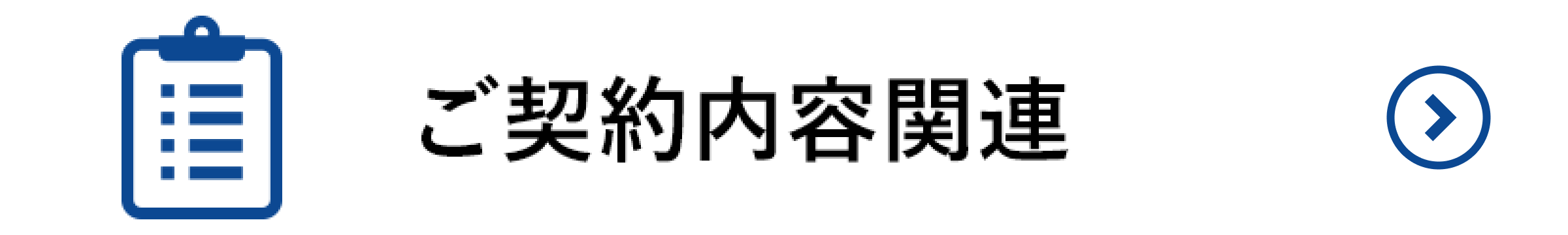 ご契約内容関連