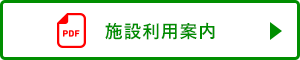 施設利用案内