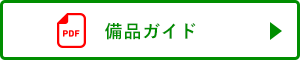 備品用