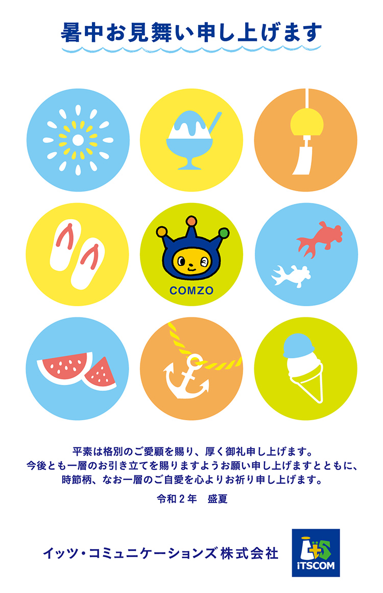 2020暑中お見舞い