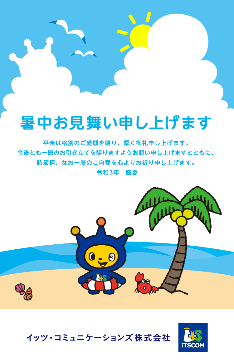 2021暑中お見舞い