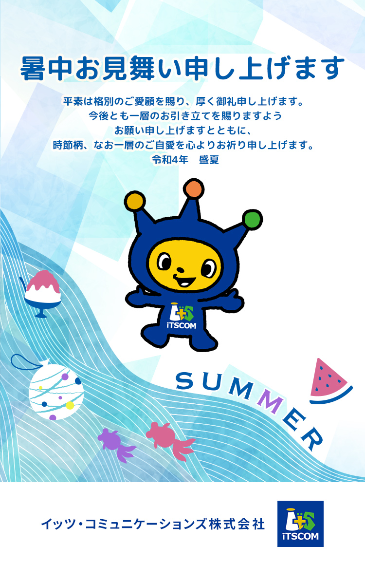 2022暑中お見舞い