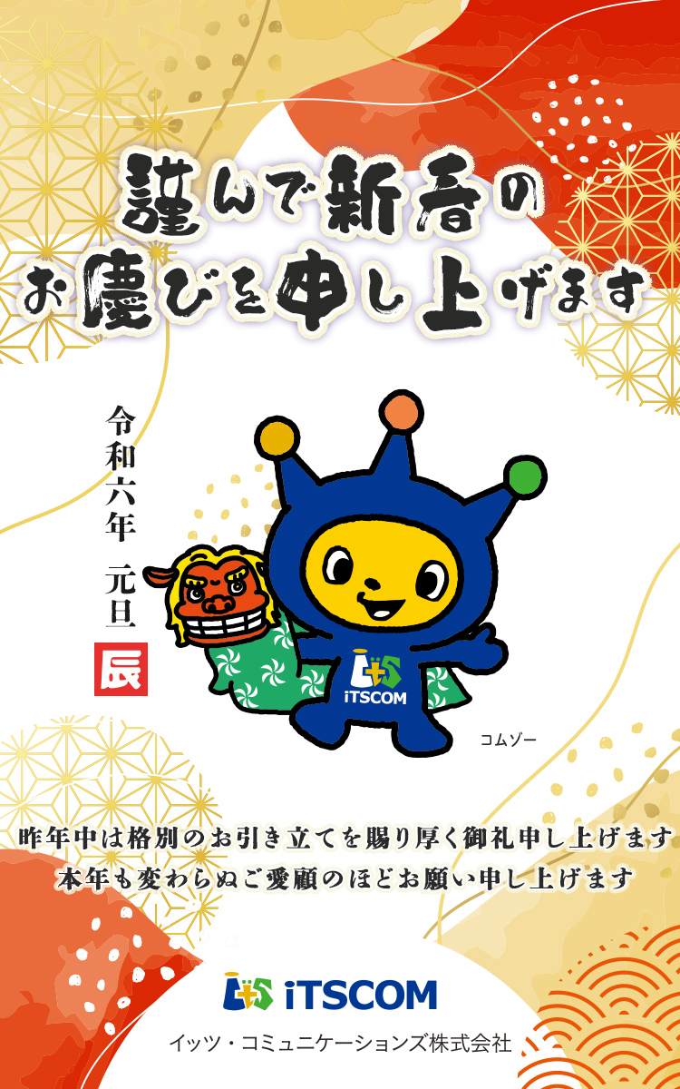 謹んで新春のお慶びを申し上げます　令和五年　元旦　昨年中は格別のお引き立てを賜り厚く御礼申し上げます　本年も変わらぬご愛顧のほどお願い申し上げます　iTSCOM イッツ・コミュニケーションズ株式会社