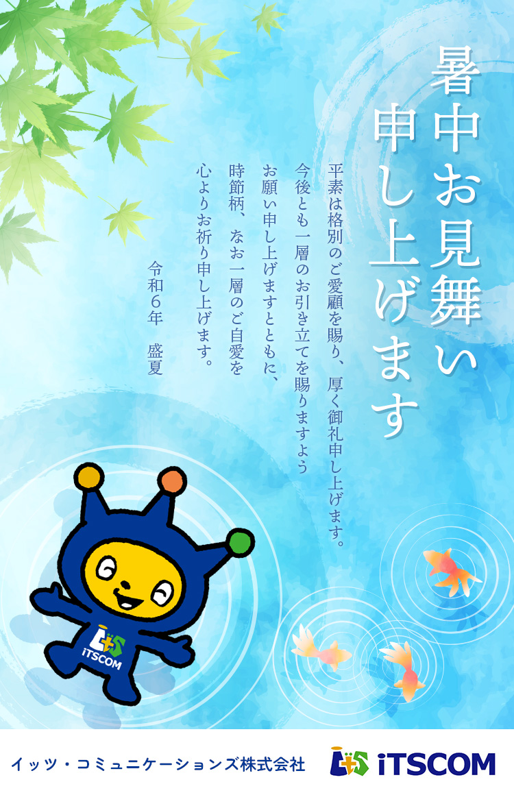 2024暑中お見舞い