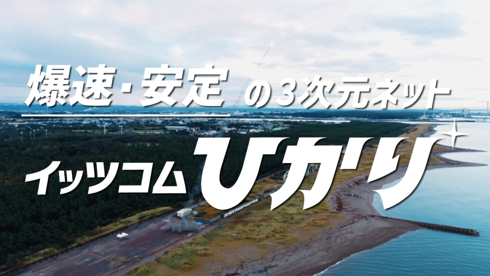 爆速・安定の3次元ネットイッツコムひかりとは？