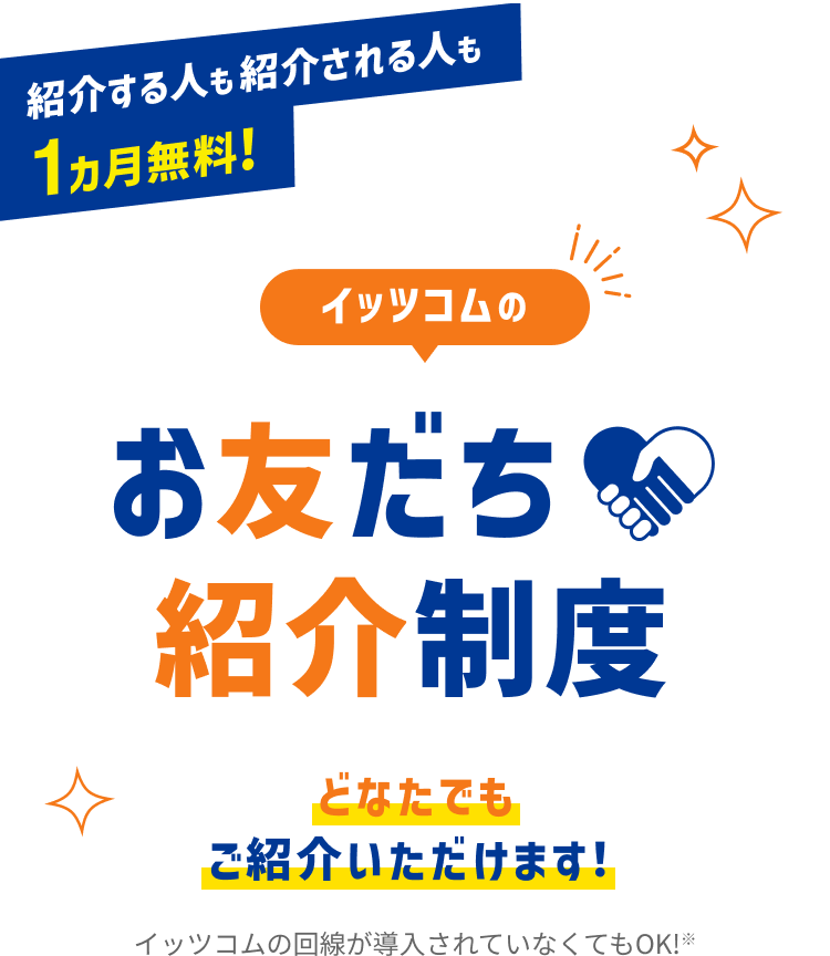 最大9名さまをご紹介いただくと、合計26,730円(税込)割引に!! イッツコムのお友だち紹介キャンペーン どなたでもご利用いただけます!(イッツコムの回線が導入されていなくてもOK!※)