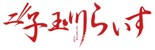 二子玉川らいす ごはんのおとも東西決戦