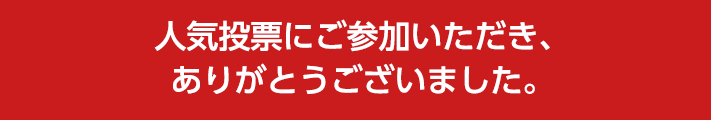 人気投票にご参加いただき、ありがとうございました