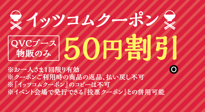 イッツコムクーポン50円割引