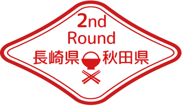 1st Round 長崎県 ✕ 秋田県