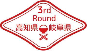 1st Round 高知県 ✕ 岐阜県