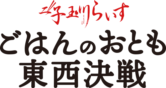 二子玉川らいす ごはんのおとも東西決戦