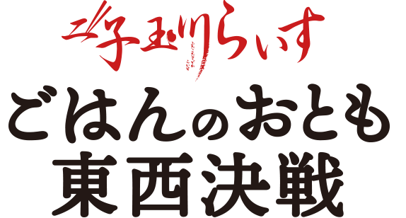 二子玉川らいす ごはんのおとも東西決戦